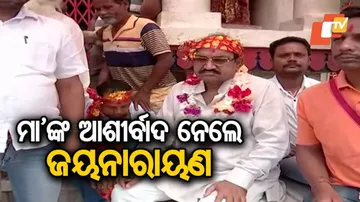 ନାମାଙ୍କନ ପତ୍ର ଦାଖଲ ପୂର୍ବରୁ ଦେବୀଙ୍କ ଆଶୀର୍ବାଦ ନେଲେ ଜୟନାରାୟଣ