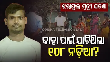 ରହସ୍ୟ ବଢାଉଛି ଝରାଫୁଲ ମୃତ୍ୟୁ: କାହା ପାଇଁ ଯାଚିଥିଲା ୧୦୮ ନଡ଼ିଆ?