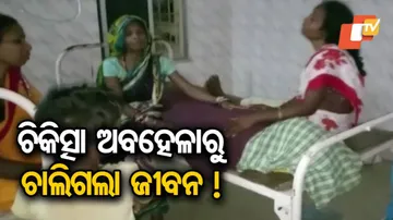 ଚିକିତ୍ସା ଅବହେଳାରୁ ରୋଗୀଙ୍କ ମୃତ୍ୟୁ ଅଭିଯୋଗ