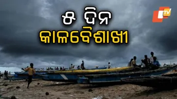 ଉତ୍ତର ଓଡ଼ିଶାରେ କାଳବୈଶାଖୀ ଆଶଙ୍କା