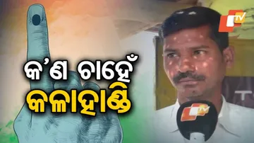 କଳାହାଣ୍ଡିରେ ରାଜନୈତିକ ଚର୍ଚ୍ଚା