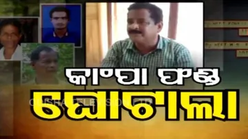 କାମ୍ପା ଫଣ୍ଡରେ ୫୯୨ କୋଟି ଟଙ୍କାର କେଳେଙ୍କାରୀ!