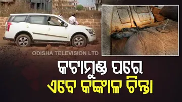 କଙ୍କାଳର ପରିଚୟ ଜାଣିବାକୁ ଦ୍ୱିତୀୟ ଫର୍ମୁଲା ପକାଇଲା କମିଶନରେଟ୍ ପୋଲିସ୍