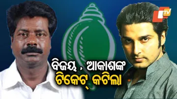 କଟିଥିବା ୫ ବିଧାୟକଙ୍କ ଟିକେଟ୍‌ ମଧ୍ୟରେ ଅଛନ୍ତି ବିଜୟ ଓ ଆକାଶ