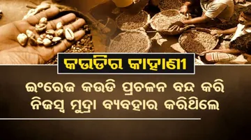 ମାଟି ତଳୁ ବାହାରିଲା ୧୦ ଝୁଡ଼ିରୁ ଅଧିକ କଉଡ଼ି ?