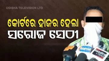 ପୋକ୍ସୋ କୋର୍ଟରେ ହାଜର ହେଲା ସରୋଜ ସେଠୀ