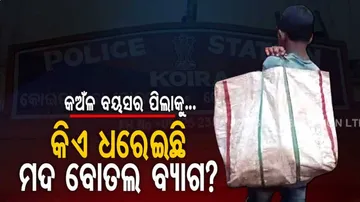 କାନ୍ଧରେ ବହି ବସ୍ତାନୀ ବଦଳରେ ମଦ ବୋତଲ : ଭିଡିଓ ଭାଇରାଲ ପରେ ସମାଜସେବୀଙ୍କ ଉଦବେଗ