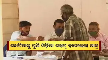 ପୁଣି ଓଡ଼ିଆ ଭୋଟରଙ୍କ ଭୋଟ୍ ହାତେଇନେଲା ପଡୋଶୀ ଆନ୍ଧ୍ର