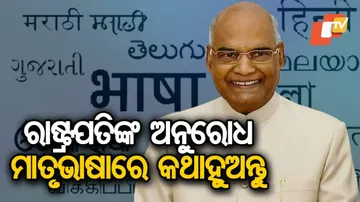 ମାତୃଭାଷାରେ କଥା ହେବାକୁ କହିଲେ ରାଷ୍ଟ୍ରପତି