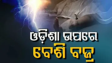 ଦେଶର ସର୍ବାଧିକ ବଜ୍ରପାତ ରାଜ୍ୟ ତାଲିକାରେ ଓଡ଼ିଶା ଆଗରେ