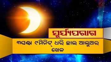 ଆସନ୍ତା ଗୁରୁବାର ଖଣ୍ଡଗ୍ରାସ, କେତୁଗ୍ରସ୍ତ ସୂର୍ଯ୍ୟପରାଗ ; ବୁଧବାର ରାତି ୮ଟା ୨୦ରୁ ପାକତ୍ୟାଗ