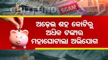 ଗରିବଙ୍କୁ ଋଣ ନାଁରେ ମହା ଘୋଟାଲା; ମିଳୁନି ଅଢ଼େଇ ଶହ କୋଟିରୁ ଅଧିକ ଟଙ୍କାର ହିସାବ