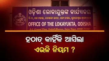 ଏଭଳି ନିୟମ ଆଣି କାହାକୁ ବଞ୍ଚାଇବାକୁ ଚାହୁଁଛନ୍ତି ସରକାର ?