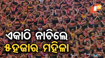 ଏକାସହ ନାଚିଲେ ୫ ହଜାର ମହିଳା, ଦେଖନ୍ତୁ ଭିଡିଓ