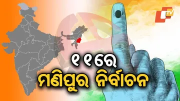 ଆସନ୍ତା ୧୧ରେ ମଣିପୁରରେ ପ୍ରଥମ ପର୍ଯ୍ୟାୟ ନିର୍ବାଚନ