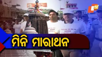 ଭୋଟର ସଚେତନତା ପାଇଁ ମିନି ମାରାଥନ