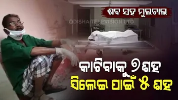 ମରିଗଲା ମାନବିକତା : ଶବ ସହ ମୂଲଚାଲ, ପୋଷ୍ଟମର୍ଟମ ପାଇଁ ମାଗିଲେ ଟଙ୍କା