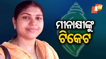 ଏଥର ଚମ୍ପୁଆରୁ ମୀନାକ୍ଷୀଙ୍କୁ ପ୍ରାର୍ଥୀ କଲା ବିଜେଡି