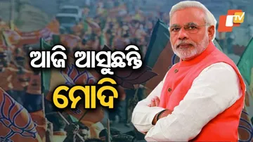 ଆଜି ସୁନ୍ଦରଗଡ଼ ଓ ସୋନ୍‌ପୁର ସମାବେଶରେ ଯୋଗ ଦେବେ ମୋଦି