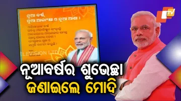 ଓଡ଼ିଆ ନବବର୍ଷ ଓ ମହାବିଷୁବ ସଂକ୍ରାନ୍ତି ଅବସରରେ ପ୍ରଧାନମନ୍ତ୍ରୀ ଓ ମୁଖ୍ୟମନ୍ତ୍ରୀଙ୍କ ଶୁଭେଚ୍ଛା