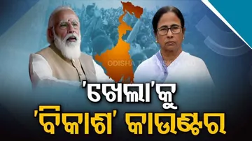 ଦିଦିଙ୍କ ଗଡ଼ରେ ଆଜି ପୁଣି ବାଘ ପରି ଗର୍ଜନ କଲେ ପ୍ରଧାନମନ୍ତ୍ରୀ ନରେନ୍ଦ୍ର ମୋଦି