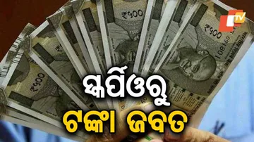 ୮ଲକ୍ଷରୁ ଅଧିକ ଟଙ୍କା ଜବତ କଲା ଫ୍ଲାଇଂ ସ୍କ୍ୱାଡ୍