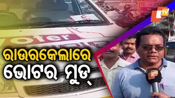 ରାଉରକେଲାରେ ରାଜନୈତିକ ଚର୍ଚ୍ଚା