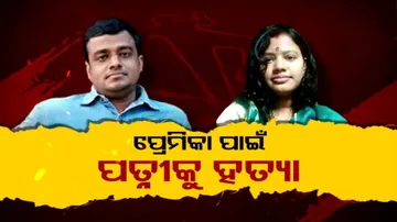 ପ୍ରେମ ଦିବସରେ ବିଶ୍ୱାସଘାତର କାହାଣୀ; ପ୍ରେମିକା ପାଇଁ ପତ୍ନୀକୁ ହତ୍ୟା କଲା ସ୍ୱାମୀ
