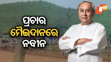 ଆଜି ପୁଣି ପ୍ରଚାର ମଇଦାନକୁ ଓହ୍ଲାଇବେ ମୁଖ୍ୟମନ୍ତ୍ରୀ