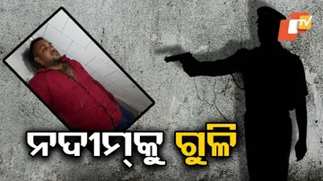 କେନ୍ଦ୍ରାପଡ଼ାରେ ଫୁଟିଲା ଗୁଳି: ଦୁର୍ଦ୍ଦାନ୍ତ ଅପରାଧୀ ସେକ୍ ନଦୀମ୍‌ ଆହତ