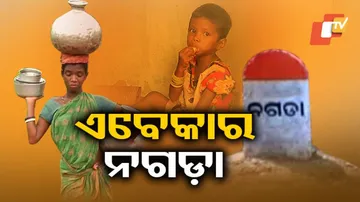 ତିନି ବର୍ଷ ପରେ ଏମିତି ଅଛି ଅପପୁଷ୍ଟିର ଇଲାକା ନଗଡ଼ା
