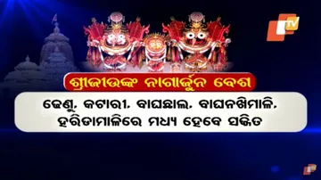 ୨୬ ବର୍ଷ ପରେ ହେବ ଶ୍ରୀଜୀଉଙ୍କ ନାଗାର୍ଜୁନ ବେଶ