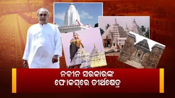 ଏବେ ହଠାତ୍ କାହିଁକି ମନେପଡିଲା ନବୀନଙ୍କ ତୀର୍ଥସ୍ଥାନ ବିକାଶ କଥା ?