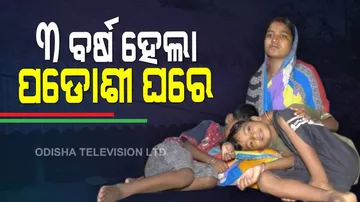 ୩ ବର୍ଷ ହେଲା ପଡୋଶୀ ଘରେ କଟୁଛି ଜୀବନ