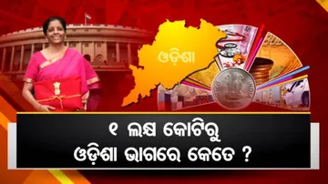 ବଜେଟ୍‌ରେ ଓଡ଼ିଶାକୁ କେତେ ଗୁରୁତ୍ୱ ମିଳିବ ?  କଳ୍ପନାଜଳ୍ପନା ଆରମ୍ଭ