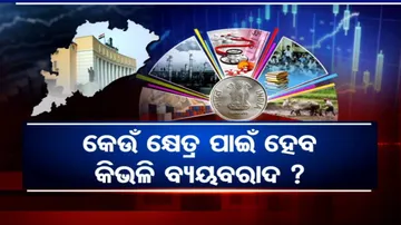 କାଲି ରାଜ୍ୟ ବଜେଟ୍; ତୈଳ ଦର ହ୍ରାସ ଲାଗି ଭାଟ୍ କମିବା ଆଶାରେ ସାଧାରଣ ଜନତା