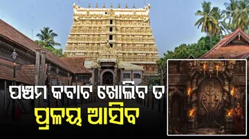 ଏ ମନ୍ଦିରର ପଞ୍ଚମ କବାଟ ଖୋଲିବ ଯେଉଁଦିନ, ସେଦିନ ଆସିବ କି ମହାପ୍ରଳୟ?