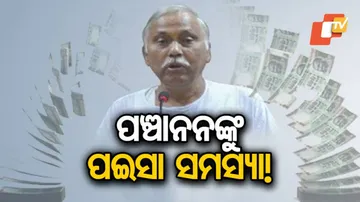 କଂଗ୍ରେସ ଦଳରୁ ଲୋକସଭା ପାଇଁ ଟିକେଟ୍‌ ମିଳିବା ପରେ ଶୁଣନ୍ତୁ କ’ଣ କହୁଛନ୍ତି ପଞ୍ଚାନନ