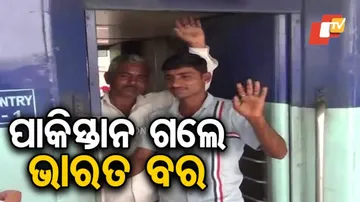 କନିଆ ଆଣିବାକୁ ପାକିସ୍ତାନ ଗଲେ ଭାରତ ବର