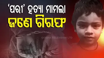 ପରୀ ହତ୍ୟା ମାମଲାରେ ଜଣେ ଗିରଫ