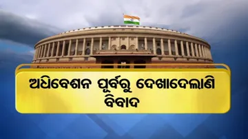 ସଂସଦର ମୌସୁମୀ ଅଧିବେଶନରେ ପ୍ରଶ୍ନକାଳ ବାତିଲ୍‌କୁ ନେଇ ଜୋର୍‌ଦାର୍‌ ରାଜନୀତି