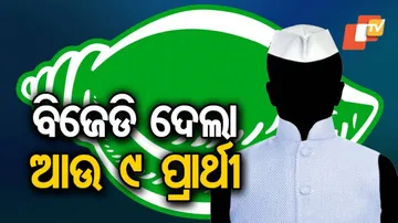 ୯ ଜଣ ପ୍ରାର୍ଥୀ ତାଲିକା ଘୋଷଣା କଲା ବିଜେଡି