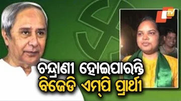 ବିଜେଡି ପ୍ରାର୍ଥୀ ହୋଇପାରନ୍ତି ଚନ୍ଦ୍ରାଣୀ