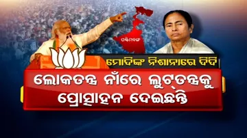 ଦିଦିଙ୍କ ଗଡ଼ରେ ମୋଦିଙ୍କ ରଣହୁଙ୍କାର; ମିଥୁନ କହିଲେ, ମୁଁ ଗୋଖର