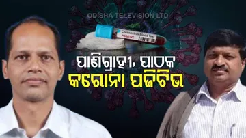 କରୋନାରେ ସଂକ୍ରମିତ ହେଲେ ଗୋପାଳପୁର ବିଧାୟକ ପ୍ରଦୀପ ପାଣିଗ୍ରାହୀ ଓ IFS ଅଭୟକାନ୍ତ ପାଠକ