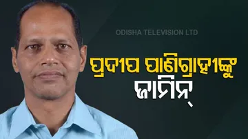 ପ୍ରଦୀପ ପାଣିଗ୍ରାହୀଙ୍କୁ ମିଳିଲା ଜାମିନ