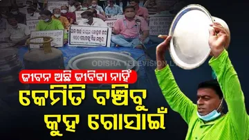 କଲବଲ କରୁଛି ମହାମାରୀ : ପେଟପାଟଣା ପାଇଁ ରାଜଧାନୀରେ ବିକ୍ଷୋଭ