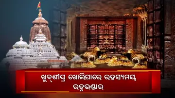 ଖୁବ୍‌ଶୀଘ୍ର ଖୋଲିପାରେ ରହସ୍ୟମୟ ରତ୍ନଭଣ୍ଡାର