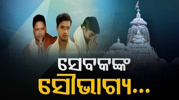 ମହାପ୍ରଭୁଙ୍କ ସେବା କରିବା, ଭାଗ୍ୟରେ ଥିଲେ ମିଳେ; ଜାଣନ୍ତୁ ସେବାୟତଙ୍କ କାହାଣୀ..