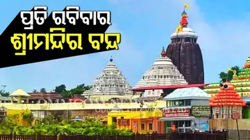 ଏଣିକି ପ୍ରତି ସପ୍ତାହର ଏହି ଦିନରେ ବନ୍ଦ ରହିବ ଶ୍ରୀମନ୍ଦିର